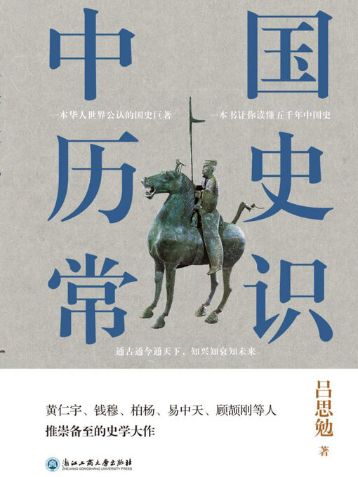 Title details for 中国历史常识 by 吕思勉 - Available